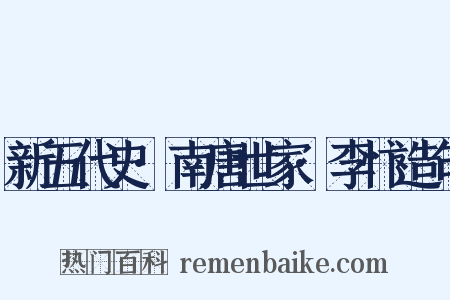 新五代史·南唐世家·李忭造句是什么意思的图片